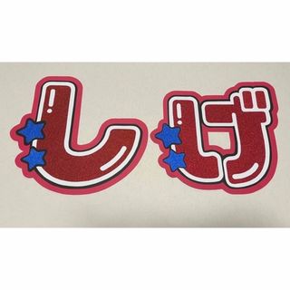 ジャニーズウエスト(ジャニーズWEST)の重岡大毅 うちわ文字(アイドルグッズ)