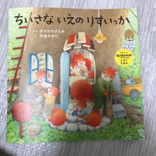 付録絵本　コドモエ6月号(絵本/児童書)