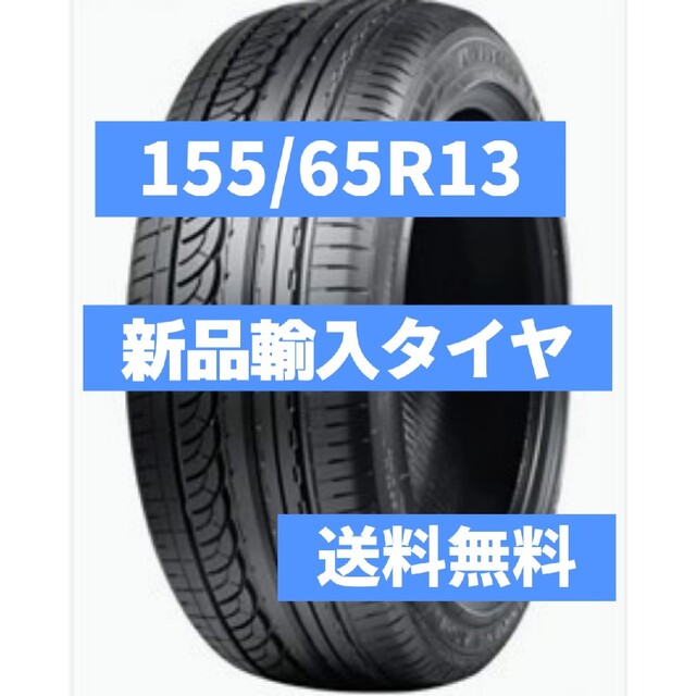 送料無料】155/65R13 新品輸入タイヤ（サマータイヤ）13インチ 未使用の通販 by タイヤイット@新品輸入タイヤ販売※プロフ必読｜ラクマ