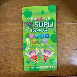 子供の応援サプリ　PS SUPLI  PSサプリ　青リンゴ味(その他)