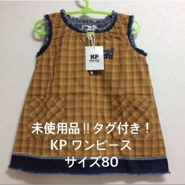 KP(ニットプランナー)の未使用品‼︎タグ付き！KP ワンピース サイズ80cm キッズ/ベビー/マタニティのベビー服(~85cm)(ワンピース)の商品写真