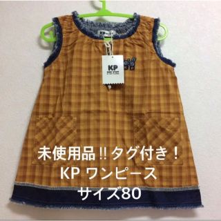 ニットプランナー(KP)の未使用品‼︎タグ付き！KP ワンピース サイズ80cm(ワンピース)