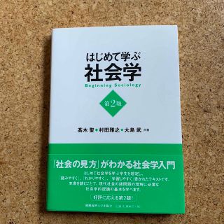 はじめて学ぶ社会学 第２版(人文/社会)