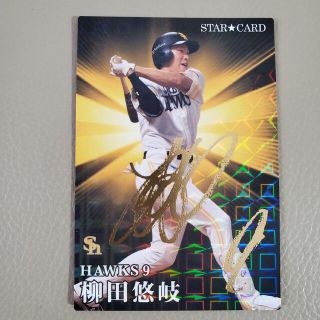 プロ野球チップス 2023 スターカード 柳田悠岐選手(記念品/関連グッズ)