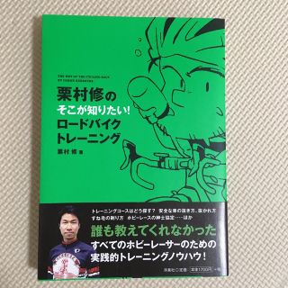 栗村修のそこが知りたい!ロードバイクトレーニング = THE WAY OF T…(趣味/スポーツ/実用)