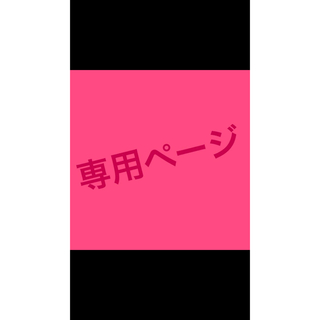 オッペン(OPPEN)のYUKI様♡専用(化粧水/ローション)