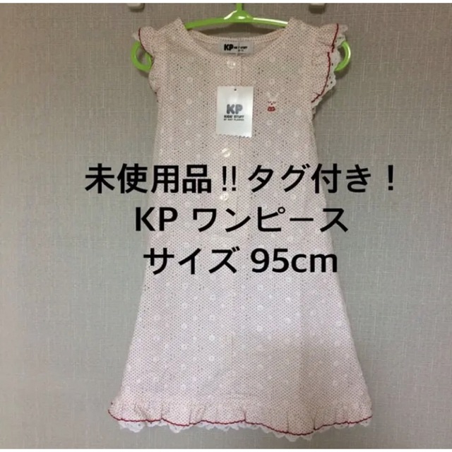 KP(ニットプランナー)の未使用品‼︎タグ付き！KP ワンピース サイズ95cm キッズ/ベビー/マタニティのキッズ服女の子用(90cm~)(ワンピース)の商品写真