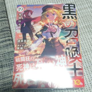 黒の召喚士19(文学/小説)