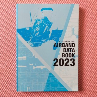 【雑誌付録】AIRBAND DATA BOOK 2023(専門誌)