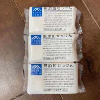 【未開封】松山油脂　無添加せっけん　3個セット(ボディソープ/石鹸)