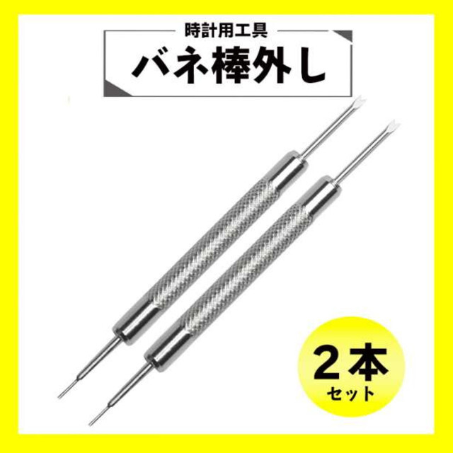 バネ棒外し 2本 時計バンド 交換 工具 パーツ 修理 ベルト ばね棒 シルバー