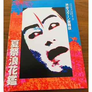 渋谷・コクーン歌舞伎　夏祭浪花鑑　パンフレット　1996年(伝統芸能)