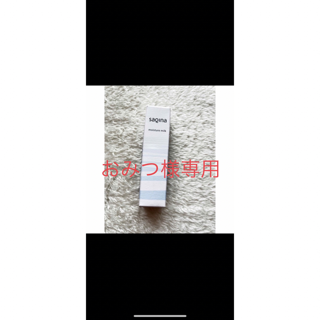 ［新品・未開封］SAQINA モイスチャーミルク 15ml コスメ/美容のスキンケア/基礎化粧品(乳液/ミルク)の商品写真