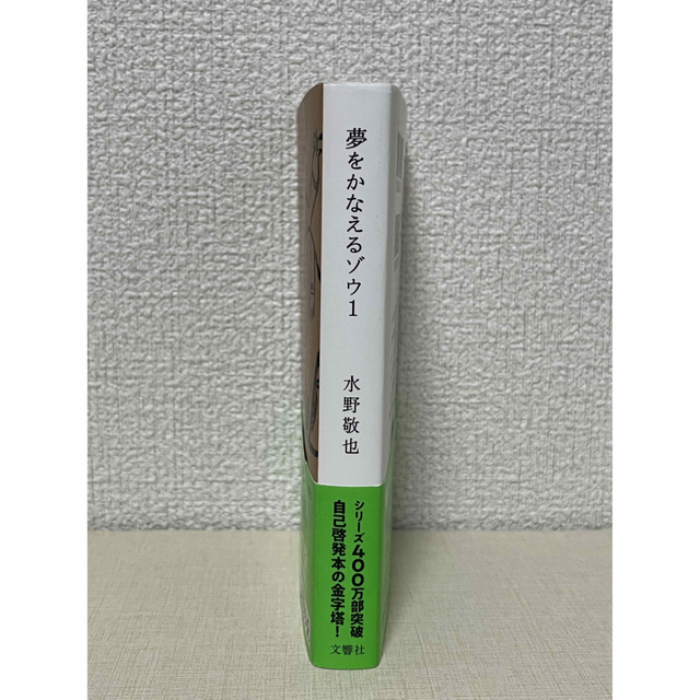 【ゆっちゃん様専用】夢をかなえるゾウ １ エンタメ/ホビーの本(その他)の商品写真