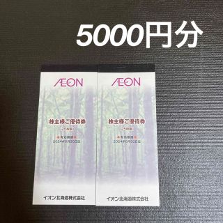 イオン北海道　株主優待券　5000円分(ショッピング)