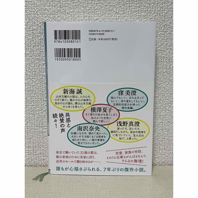 新潮社(シンチョウシャ)の自転しながら公転する エンタメ/ホビーの本(文学/小説)の商品写真