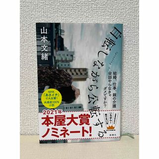 シンチョウシャ(新潮社)の自転しながら公転する(文学/小説)