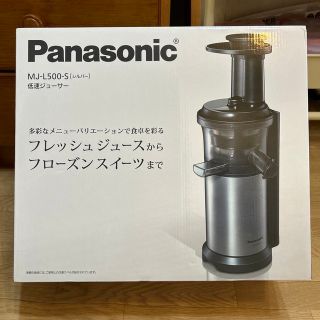 パナソニック(Panasonic)の【新品】低速ジューサー シルバー MJ-L500-S(ジューサー/ミキサー)