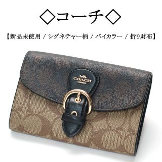 コーチ(COACH)の【新品】◇コーチ◇ ブラウン × ベージュ / バイカラー / コンパクト財布(財布)