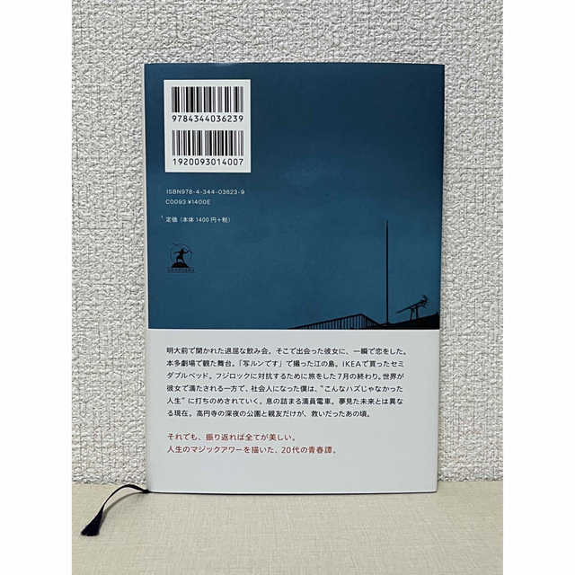 幻冬舎(ゲントウシャ)の明け方の若者たち エンタメ/ホビーの本(文学/小説)の商品写真