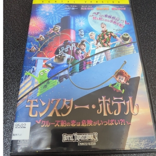 モンスター・ホテル クルーズ船の恋はいっぱい?! DVD レンタル(アニメ)