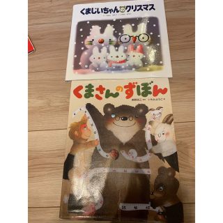 くまさんのすぼん　クリスマス　いもとようこ(絵本/児童書)