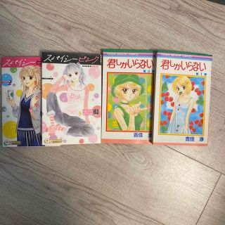 吉住渉　君しかいらない １.２巻　スパイシーピンク１.２巻　セット(少女漫画)