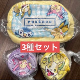 ポケモン(ポケモン)のポケモン　ポケットモンスターカラフルポーチ　3点(その他)