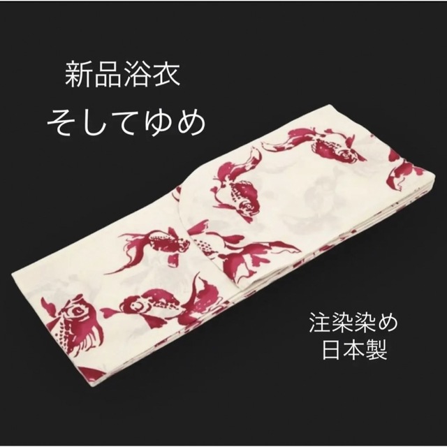 新品 日本製ブランド浴衣【そしてゆめ】金魚 赤 舟底袖 注染★大人気の大柄金魚♪ | フリマアプリ ラクマ