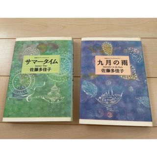 サマータイム上下巻セット(文学/小説)