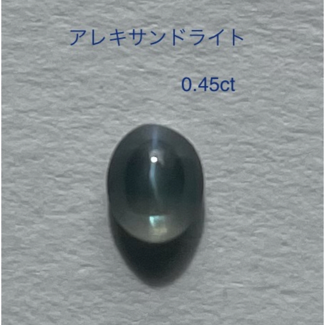 アレキサンドライト キャッツアイ　0.45ct