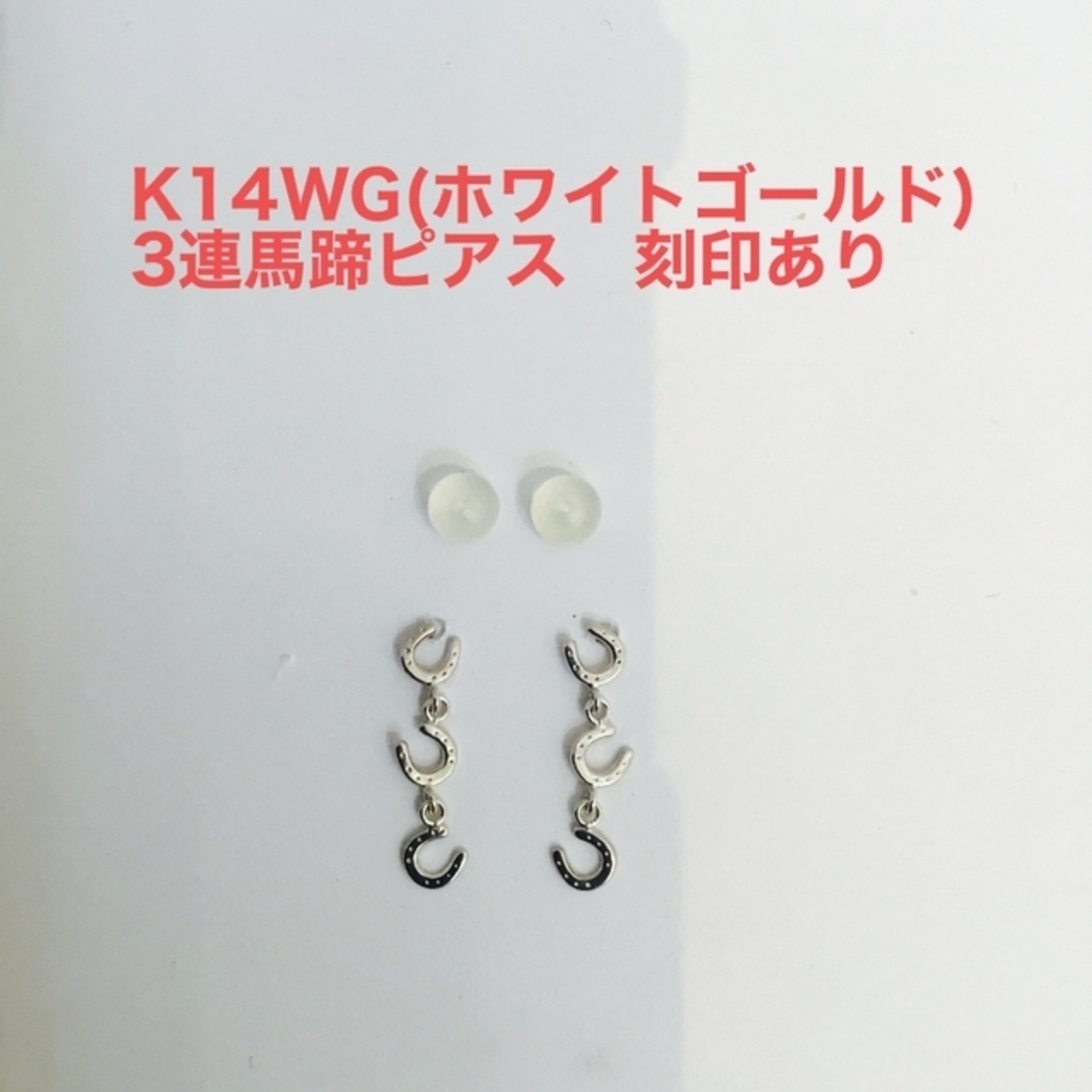 K14WG(ホワイトゴールド)3連馬蹄ピアス　新品