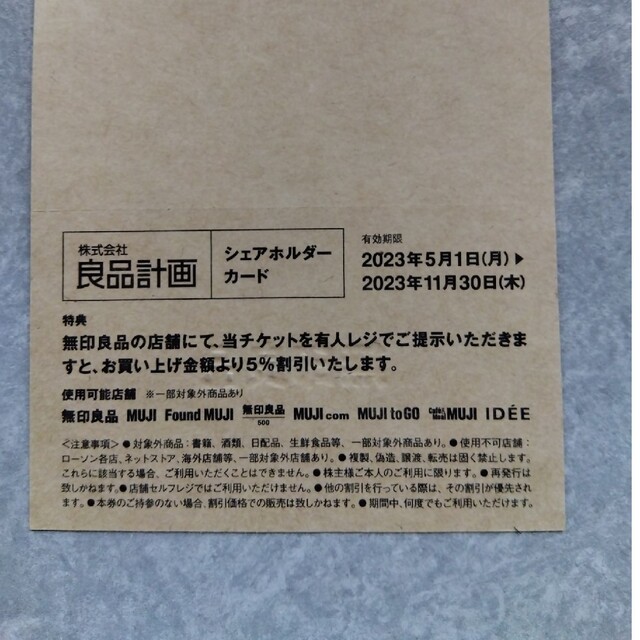 MUJI (無印良品)(ムジルシリョウヒン)の無印良品　シェアホルダーカード チケットの優待券/割引券(ショッピング)の商品写真