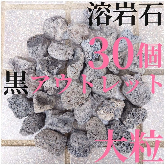 良粒アウトレット品】黒溶岩石 30個 (3.5〜4cmほどの大きさ)の通販 by 水草おもい|ラクマ