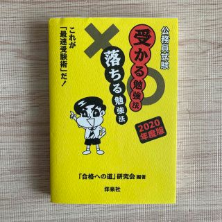 ヨウセンシャ(洋泉社)の公務員試験受かる勉強法落ちる勉強法 これが「最速受験術」だ！ ２０２０年度版(資格/検定)