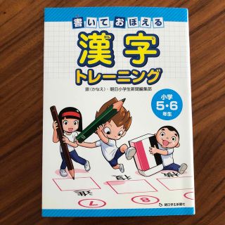 書いておぼえる漢字トレーニング小学５・６年生(語学/参考書)