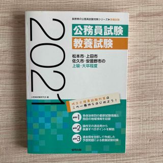 松本市・上田市・佐久市・安曇野市の上級・大卒程度 ２０２１年度版(資格/検定)