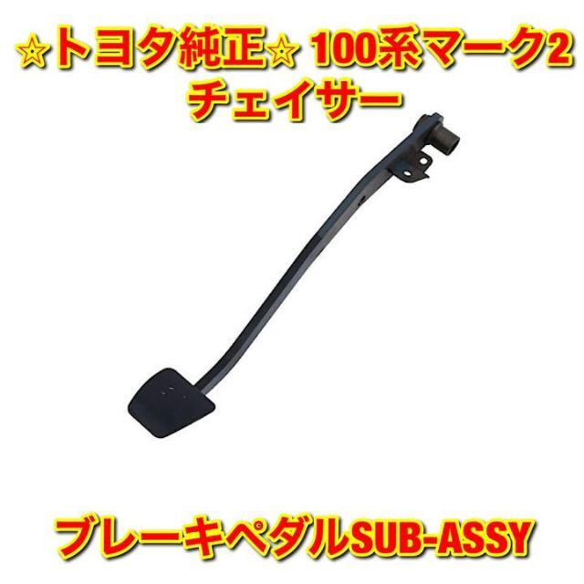 【新品未使用】100系マーク2 チェイサー ブレーキペダルSUB-ASSY 純正