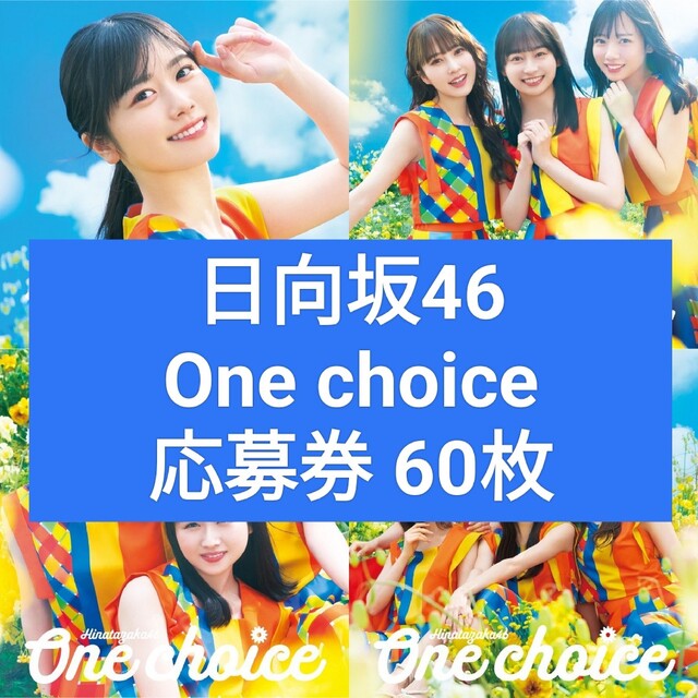 日向坂46 One choice 応募券 60枚ポップス/ロック(邦楽)