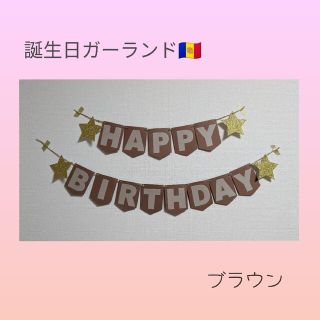 誕生日ガーランド　ブラウン(その他)