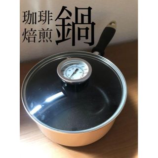 温度計付き焙煎片手鍋 16㎝　焙煎機　焙煎器　サンプルロースター　 鍋焙煎(調理道具/製菓道具)