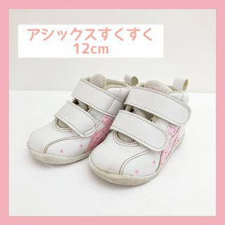 アシックス(asics)のアシックスすくすく12cm(スニーカー)