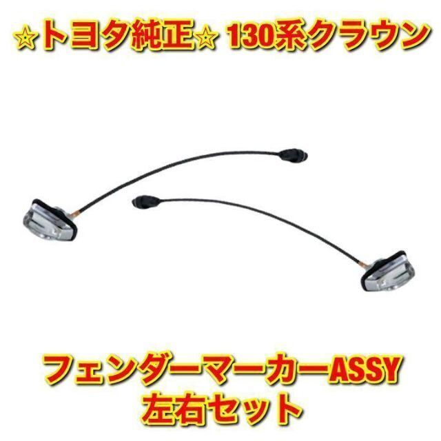 新品未使用】トヨタ 130系クラウン フェンダーマーカー 左右 新品未使用】トヨタ 130系クラウン フェンダーマーカー 左右