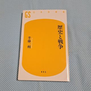 ゲントウシャ(幻冬舎)の歴史と戦争(人文/社会)