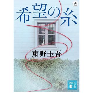 希望の糸　専用(文学/小説)