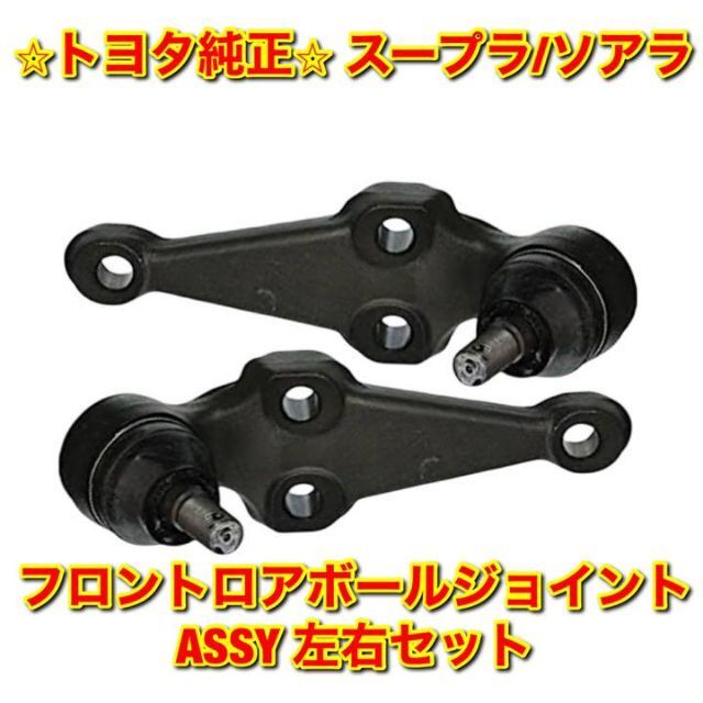 【新品未使用】トヨタ スープラ ソアラ フロントロアボールジョイント 左右セット