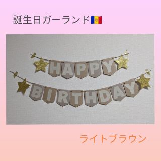 誕生日ガーランド　ライトブラウン(ガーランド)