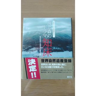 海と森のドラマ知床 オホ－ツク回廊を行く(人文/社会)