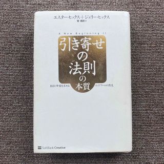 引き寄せの法則の本質 自由と幸福を求めるエイブラハムの源流(ビジネス/経済)