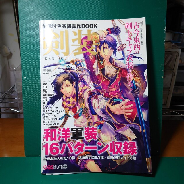 型紙付き衣装制作BOOK　剣装 ハンドメイドの素材/材料(型紙/パターン)の商品写真